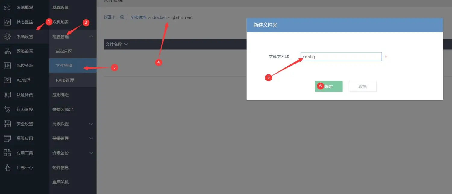 从零开始的软路由之爱快docker安装qbittorrent-元一软件